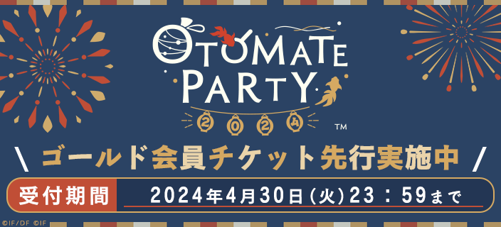 ／
📣#オトパ2024
オトモバゴールド会員先行抽選受付開始！
＼

8/17（土）、8/18（日）に
パシフィコ横浜 国立大ホール にて開催の
「オトメイトパーティー2024」について
ゴールド会員チケット先行抽選受付を開始！

🏮受付期間：4月30日（火）23:59まで🏮

otomate.jp/event/party/
#オトモバ