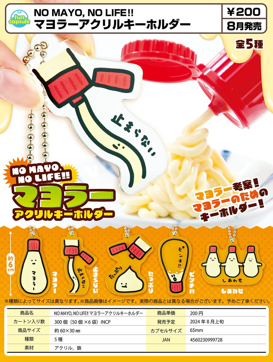 た*や様 マヨネーズさんのキーホルダー◎ ☆2024年8月予約商品紹介☆ 『NO MAYO,NO LIFE!! マヨラーアクリル