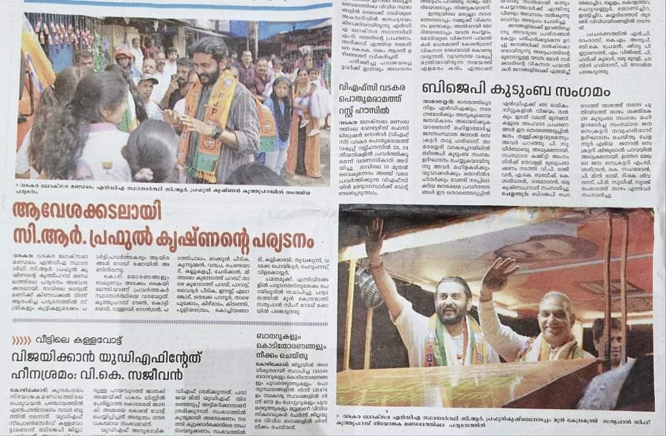 Print media coverage of Loksabha Vatakara, Kerala program of @BJP4India candidate, Shri C R Praphulkrishnan Ji.

#AbkiBaar400Paar 
#ModiAgainIn2024 
@BJP4Keralam 
@praphulo