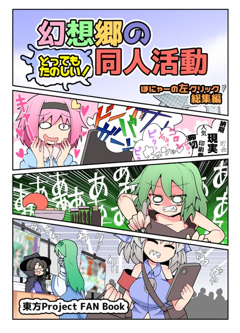 5/3 第二十一回博麗神社例大祭
【幻想郷のとってもたのしい!同人活動】

様々な理由で同人活動を始めた東方キャラが七転八倒、艱難辛苦で辛酸をぺろぺろする漫画の総集編になります。エンジョイ! 