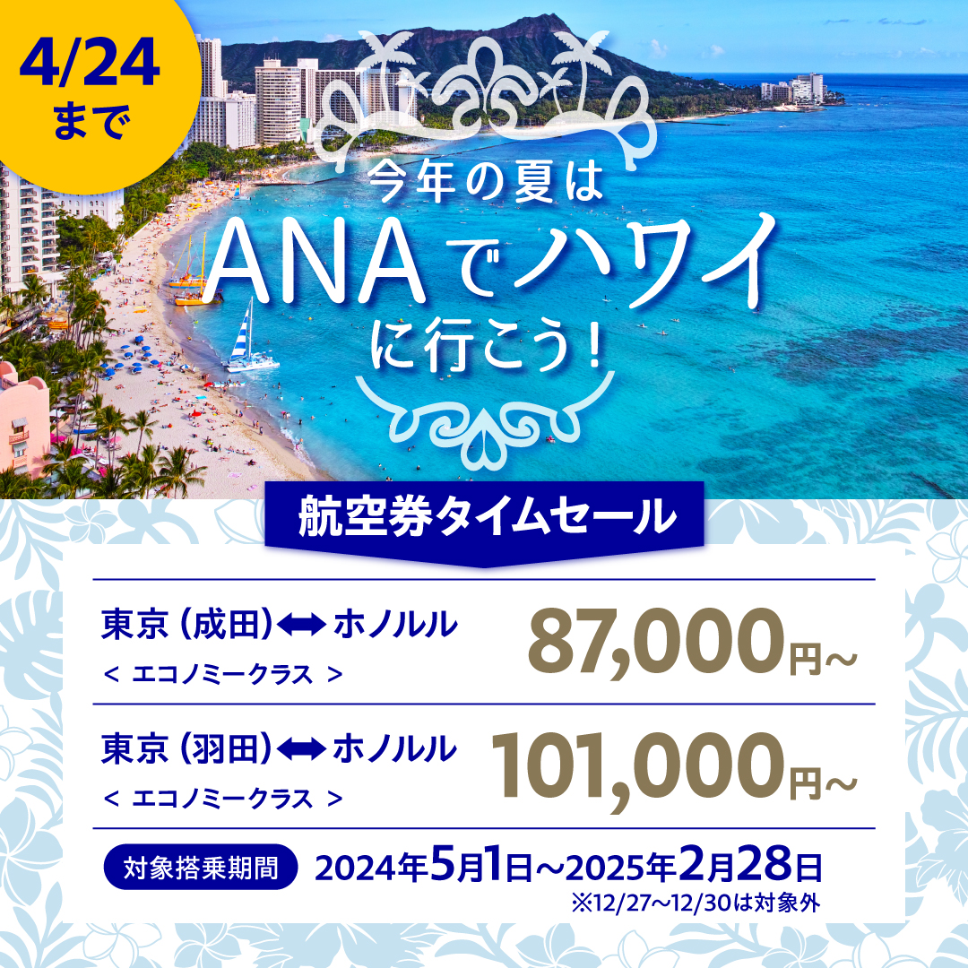 🟦今年の夏はANAでハワイに行こう🟦 ana.ms/449hvDE 🗓️セール期間： 4/24（水）23:59まで‼️‼️　 🗓️対象搭乗期間：2024/5/1（水）～2025/2/28（金） ※対象外搭乗期間：2024/12/27(金)～12/30(月) ✈️航空券のご予約は今がチャンス！ おトクな運賃のご予約はお早めに💨 #ANA #ハワイ