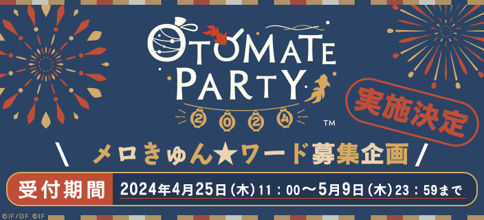【オトモバ】
「オトメイトパーティー2024」連動企画
《メロきゅん★ワード》の募集企画が実施決定！

オトメイトモバイルにて
4/25（木）より受付予定です🎶
皆様のご投稿をお待ちしております✨

otomate.jp/mobile/

🔽#オトパ2024 出演タイトルはコチラ
otomate.jp/event/party/

#オトモバ