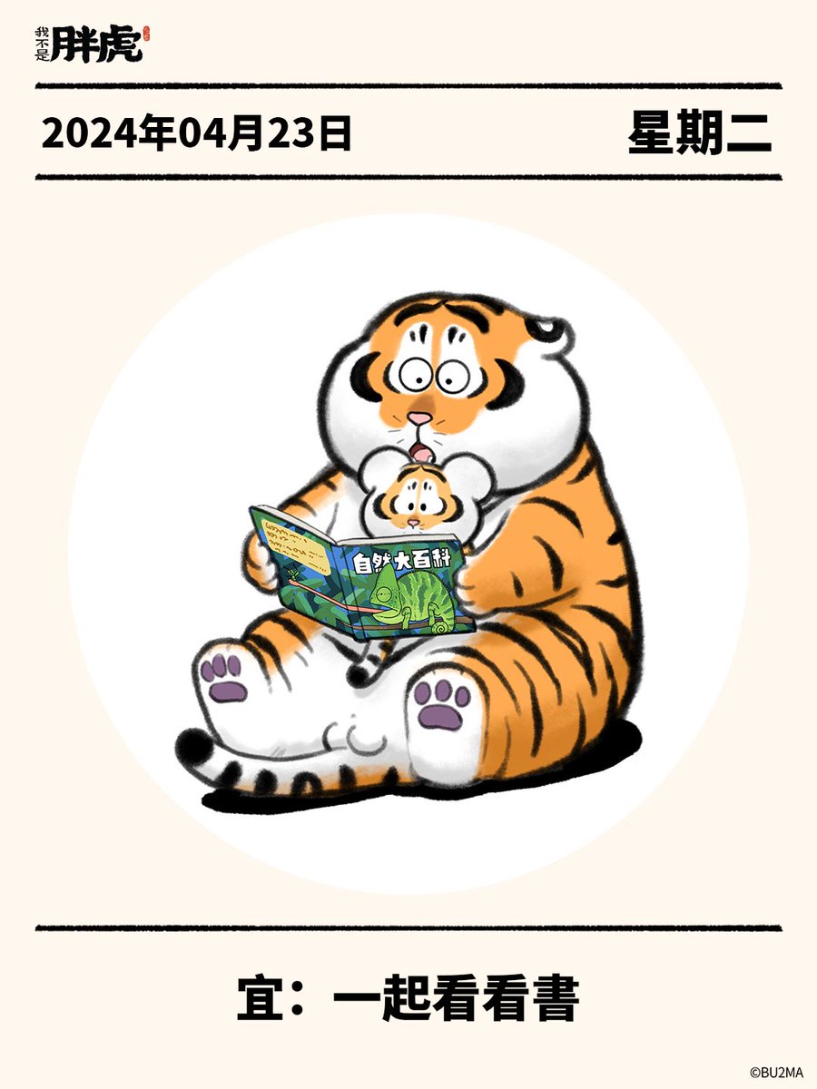 bu2ma's tweet photo. "Let's read together."
Today is World Book and Copyright Day! What have you been reading lately to relax? Any recommendations?
#bu2ma #art #artist #tiger #fattiger #tigerart #cub #9gag #catmemes #illustration #digitalart #procreate #cute #World #BookandCopyrightDay https://t.co/Vlw5p2fi6V
