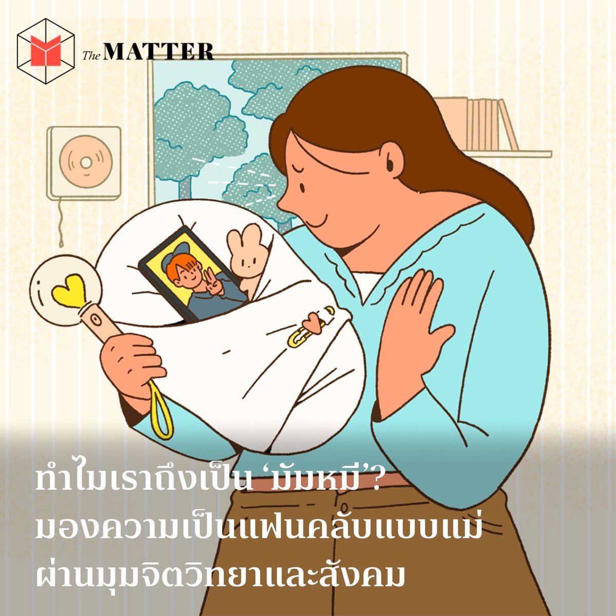 มัมหมีคืออะไร? ทำไมเราถึงได้รักและเอ็นดูคนคนหนึ่งประหนึ่งลูกน้อยที่คลอดมาเอง?

เนื่องในวันเกิดเจโน่ (NCT DREAM) เด็กชายผู้ให้กำเนิด ‘มัมหมี’ The MATTER ของพาทุกคนไปทำความเข้าใจถึง ‘มัมหมี’ และการเป็นแฟนคลับที่ให้ความรักแก่ศิลปินประหนึ่งแม่ในมุมมองจิตวิทยาและสังคมกัน!

#rerun