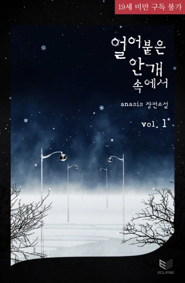 audiopub2's tweet photo. …어쩌다 선생님의 장례식에 동행한 것을 계기로
여러 모로 특이한 남자, 무하와 짧은 시간을 공유하게 되었다.

❄️녹지 않는 추위 속 유일한 온기

anasis 작가님의 <얼어붙은 안개 속에서>
🎧오디오북으로 감상하세요!

#오디오펍 #오디오북 https://t.co/Scdi1JC0NZ