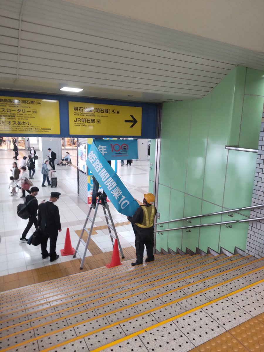 山陽電車 明石駅に掲げられていた明石↔姫路間開業100周年の横断幕が撤去されていていました。