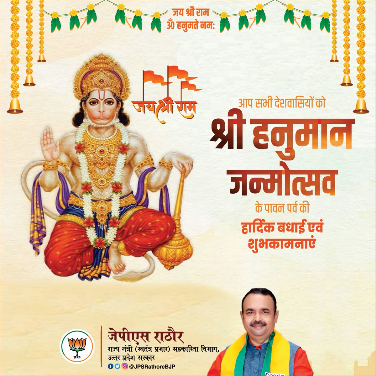 जय श्री राम 🌷🌷श्री हनुमान जंयती की आप सभी को हार्दिक बधाई व शुभकामनाएं🙏🙏🌹🌹