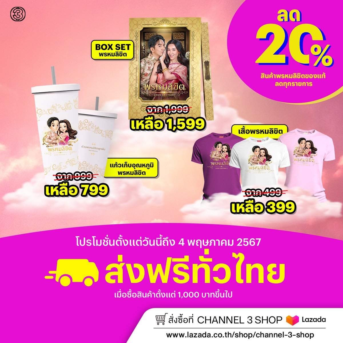 โปรใจดีส่งฟรียังมีต่อ #สินค้าพรหมลิขิต ของแท้ ลดทุกชิ้น 20% เมื่อซื้อครบ 1,000 บาท จัดส่งฟรีทั่วประเทศ วันนี้ - 4 พ.ค. 67 ซื้อได้แล้ววันนี้ที่ channel 3 shop ที่ Lazada lazada.co.th/shop/channel-3… #สินค้าพรหมลิขิต #Channel3Shopบนlazadaเปิดแล้ว