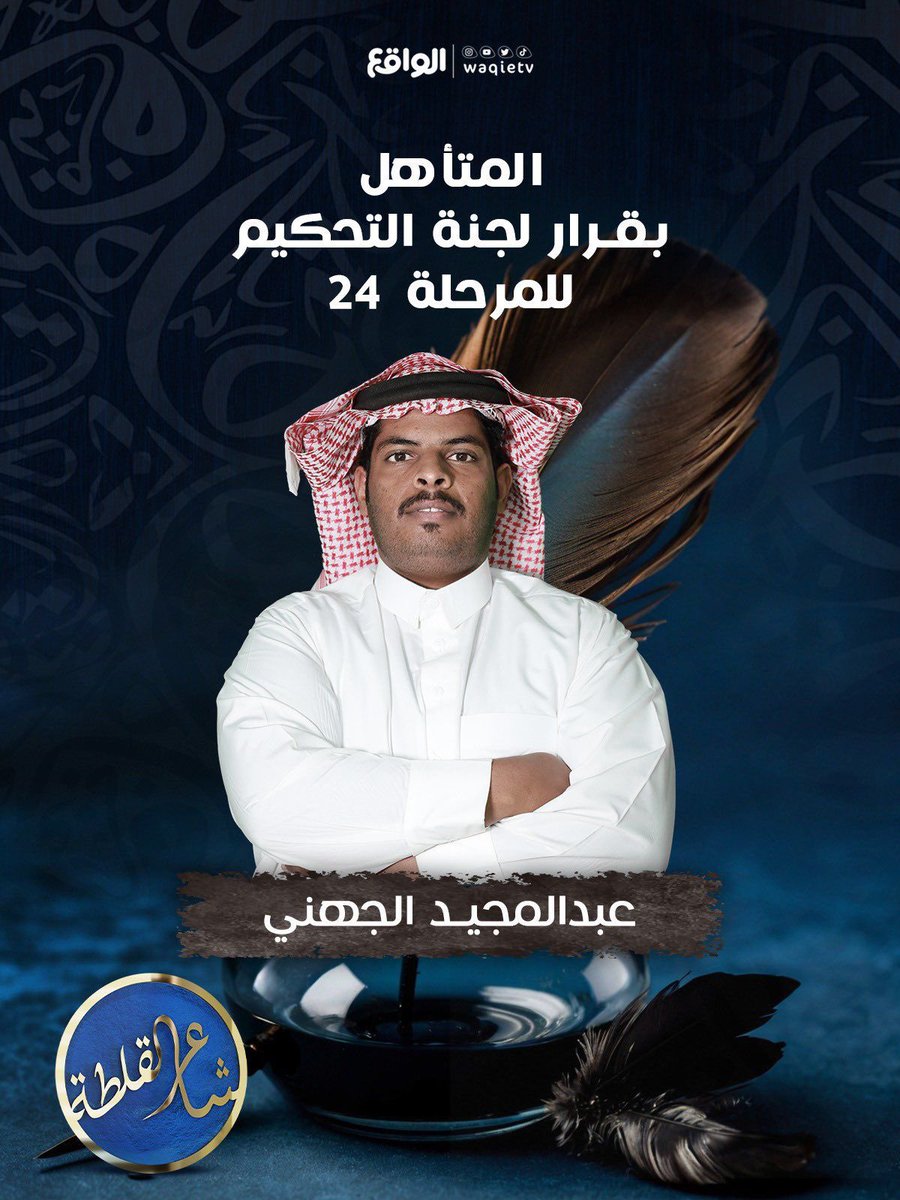 Juhayna__518's tweet photo. نبارك لشاعر/ عبدالمجيد محمد المحياوي الجهني تأهله للمرحلة ٢٤  وحصولة على الكرت الذهبي عن طريق لجنة شاعر القلطة 
#شاعر_القلطة
#قناة_الواقع 
#حساب_جهينة_الرسمي https://t.co/JKagwsR212