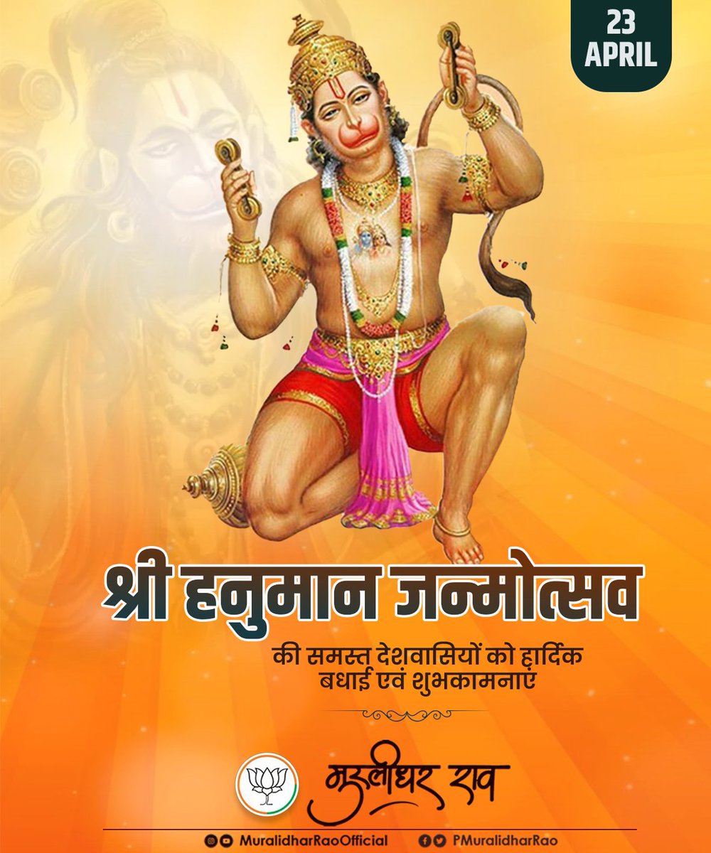 भगवान श्रीराम के परम भक्त, रुद्रावतार श्री हनुमान जी के जन्मोत्सव की हार्दिक बधाई एवं शुभकामनाएं। बजरंग बली से प्रार्थना है कि आप सभी के कष्टों को दूर कर खुशहाल जीवन का आशीर्वाद प्रदान करें.....