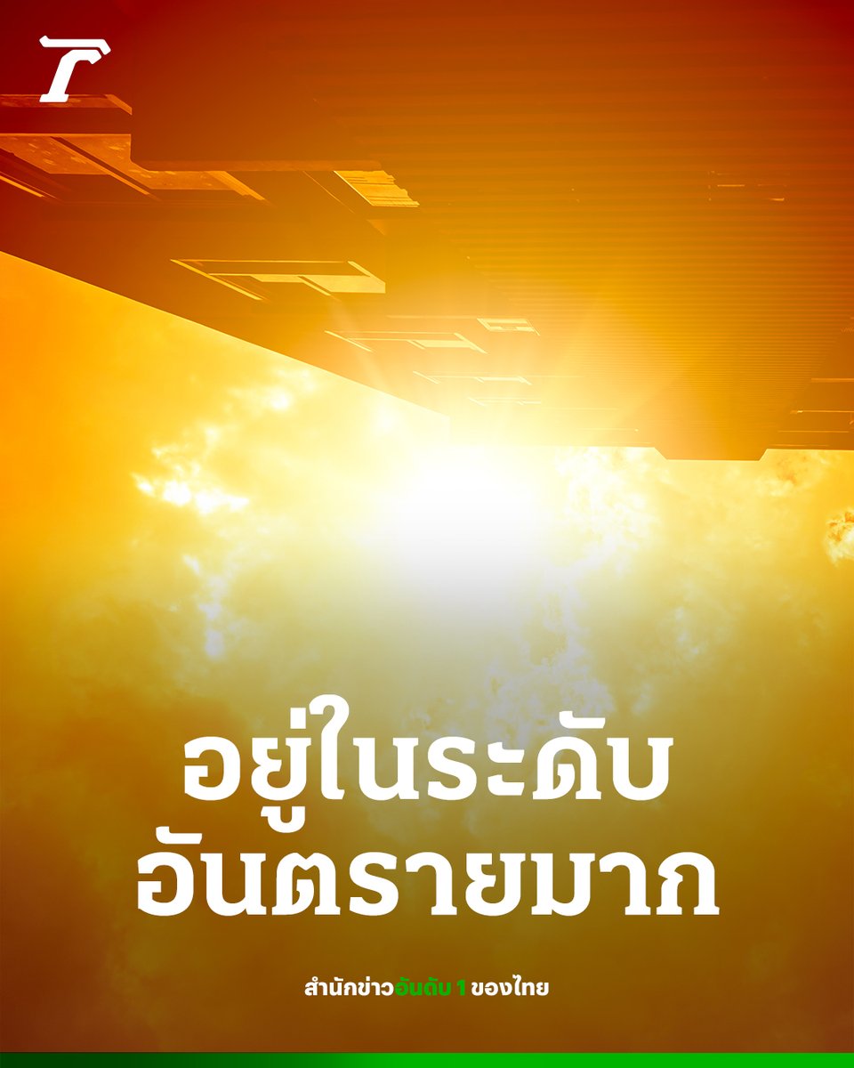 Thairath_News's tweet photo. เตือนวันนี้ 23 เม.ย. ค่าดัชนีความร้อน อยู่ในระดับ "อันตรายมาก"

23 เมษายน :  สำนักสิ่งแวดล้อม กรุงเทพมหานคร เตือนวันนี้ 23 เม.ย. ค่าดัชนีความร้อนอยู่ในระดับ "อันตรายมาก" ควรงดทำกิจกรรมกลางแจ้งโดยเด็ดขาด

คลิกอ่านข่าว: https://t.co/fckZh7qVsg

#ดัชนีความร้อน  #อากาศร้อน #ไทยรัฐออนไลน์ #Thairath