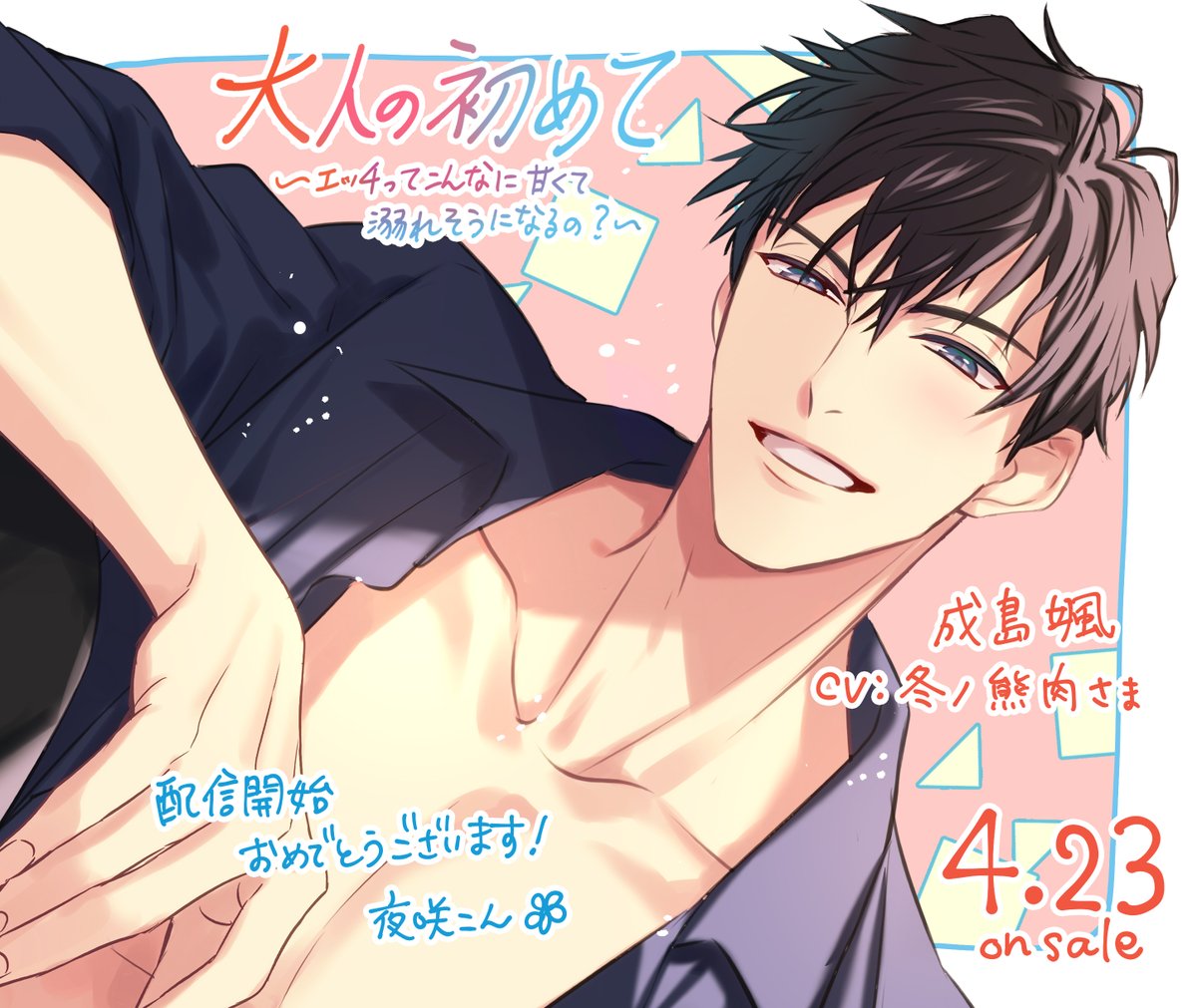【お仕事情報】
「大人の初めて
～エッチってこんなに甘くて溺れそうになるの?～」
(CV:冬ノ熊肉さま)

配信開始おめでとうございます🎉
大人の初めてシリーズ2作目!
今回もたっぷり💕保障つきです。
さて颯さんはどんな感じに愛してくれるのか、ぜひ聴いて確かめてくださいね🥰 