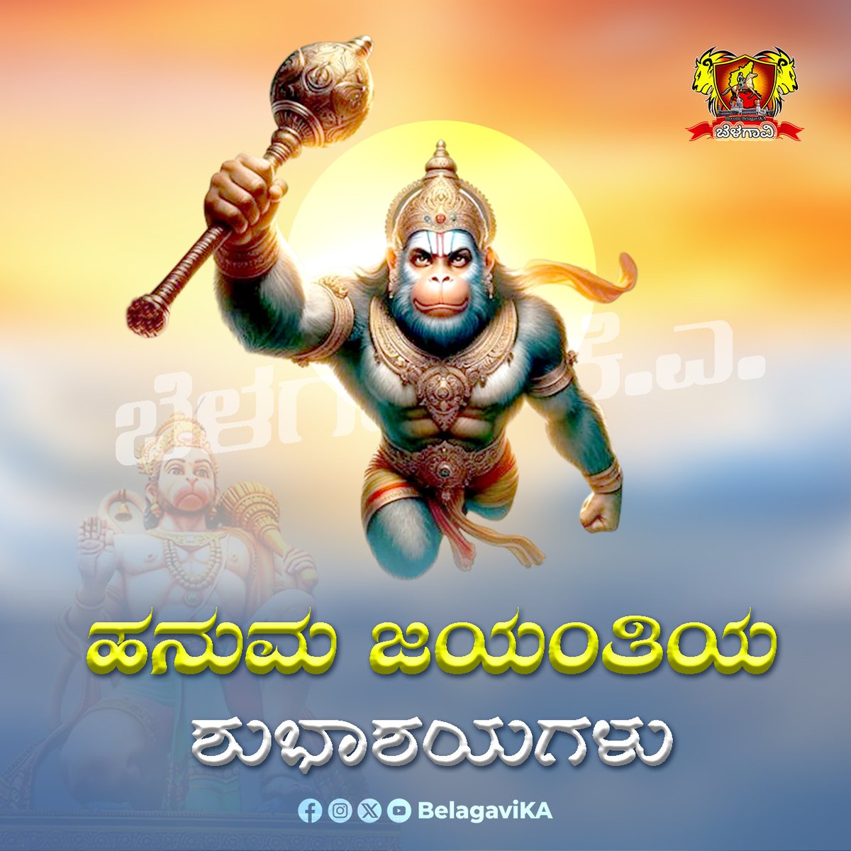 ಎಲ್ಲರಿಗೂ ಹನುಮ ಜಯಂತಿಯ ಹಾರ್ದಿಕ ಶುಭಾಶಯಗಳು ..