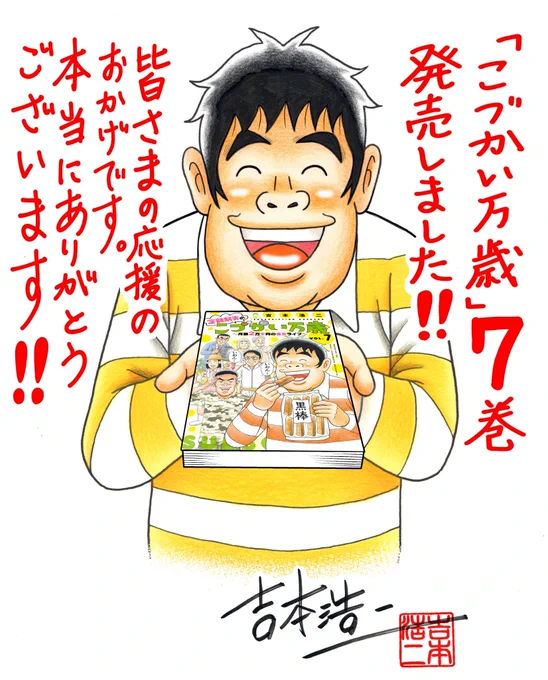 【最新7巻発売!】
『こづかい万歳』7巻、発売しました!こづかい園芸、自衛官のお菓子、イオン散歩、こづかいツーリング、青春プレイバック、リメイク術、こづかい超人再来…「こづかい」という制限の中で、自分の楽しみをエンジョイしている皆さんのお話です。妻の新作エッセイも収録しております! 