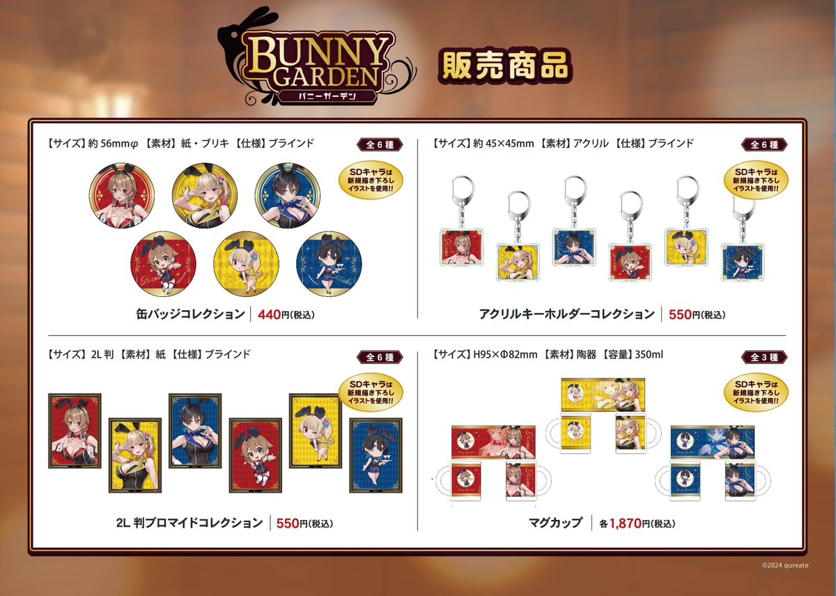 バニーガーデン のグッズ詳細公開！／ 5/17（金）からゲーマーズ本店様