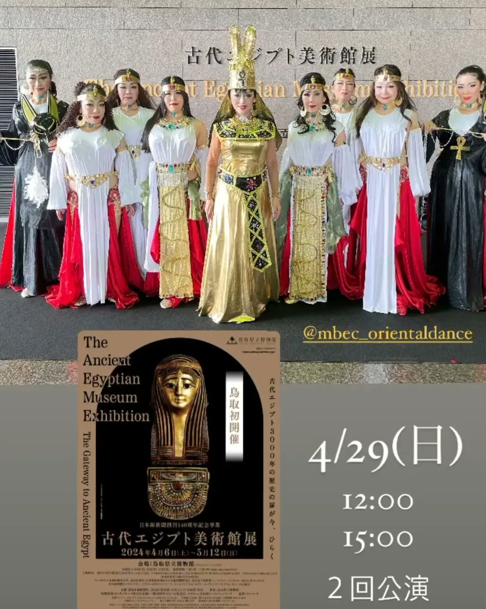M09330372's tweet photo. 鳥取遠征での4/29は　ファラオニック公演。エジプトと深い繋がりのある鳥取で　MBEC ファラオニック公演　　是非観に来て下さい。
#古代エジプト美術館展　#鳥取　#ファラオニック　#MBEC #大阪　#鳥取とエジプト　#エジプトと鳥取 https://t.co/AeYOFydl4d