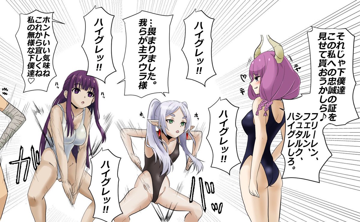 フリーレンの続き_(:3」z)_
そしてハイグレポーズを取らせるアウラ様 