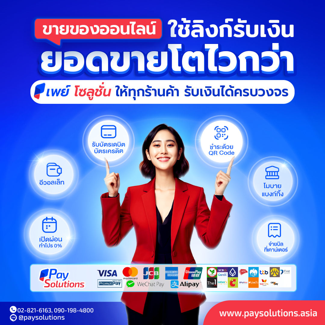 PaySolutionsTH's tweet photo. 📷 ขายของออนไลน์ใช้ลิงก์รับเงินช่วยให้ยอดขายโตเร็วขึ้น เพราะสะดวก รวดเร็ว มีช่องทางการชำระเงินให้เลือกหลากหลาย ง่ายและปลอดภัยสำหรับลูกค้า พร้อมระบบจัดการ ช่วยลดงานผู้ขายได้มาก
.
สมัครฟรี! ทั้งบุคคลธรรมดา และนิติบุคคล ได้ที่ https://t.co/N7lQayrTpR https://t.co/uDut7snneF