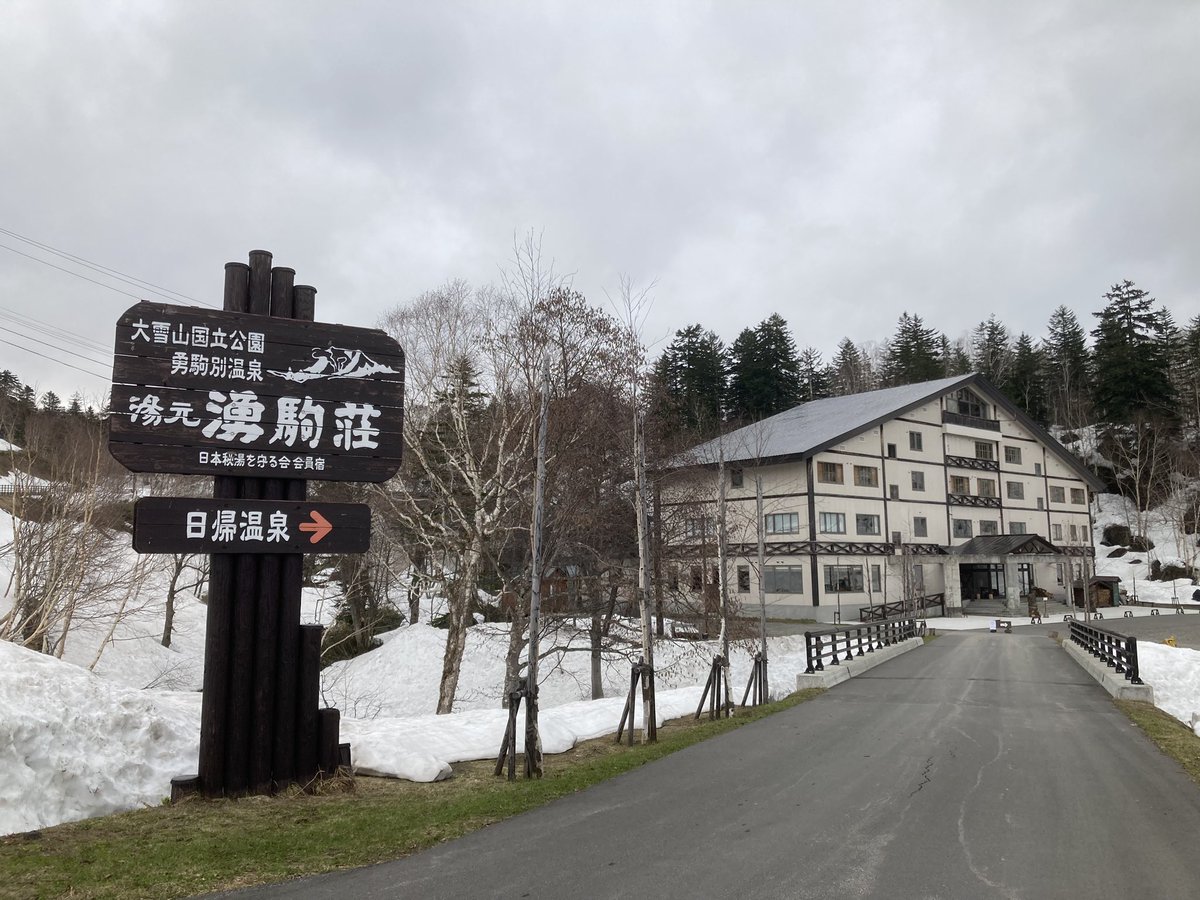 pinky5NFT's tweet photo. 湯元 湧駒荘
北海道上川郡東川町勇駒別旭岳温泉
まさに秘湯！
かなり癒されます。
日帰りもいいけど、一度は泊まってみたい。

源泉100%かけながし本物の温泉・５種類の泉質。
#大雪山 #旭岳 #十勝 #石狩 #九星気学 #北海道旅行 #パワースポット #北海道 #旅行 #絶景 #秘湯 #温泉 #癒し #ひとり旅 https://t.co/1URLAX74Ni