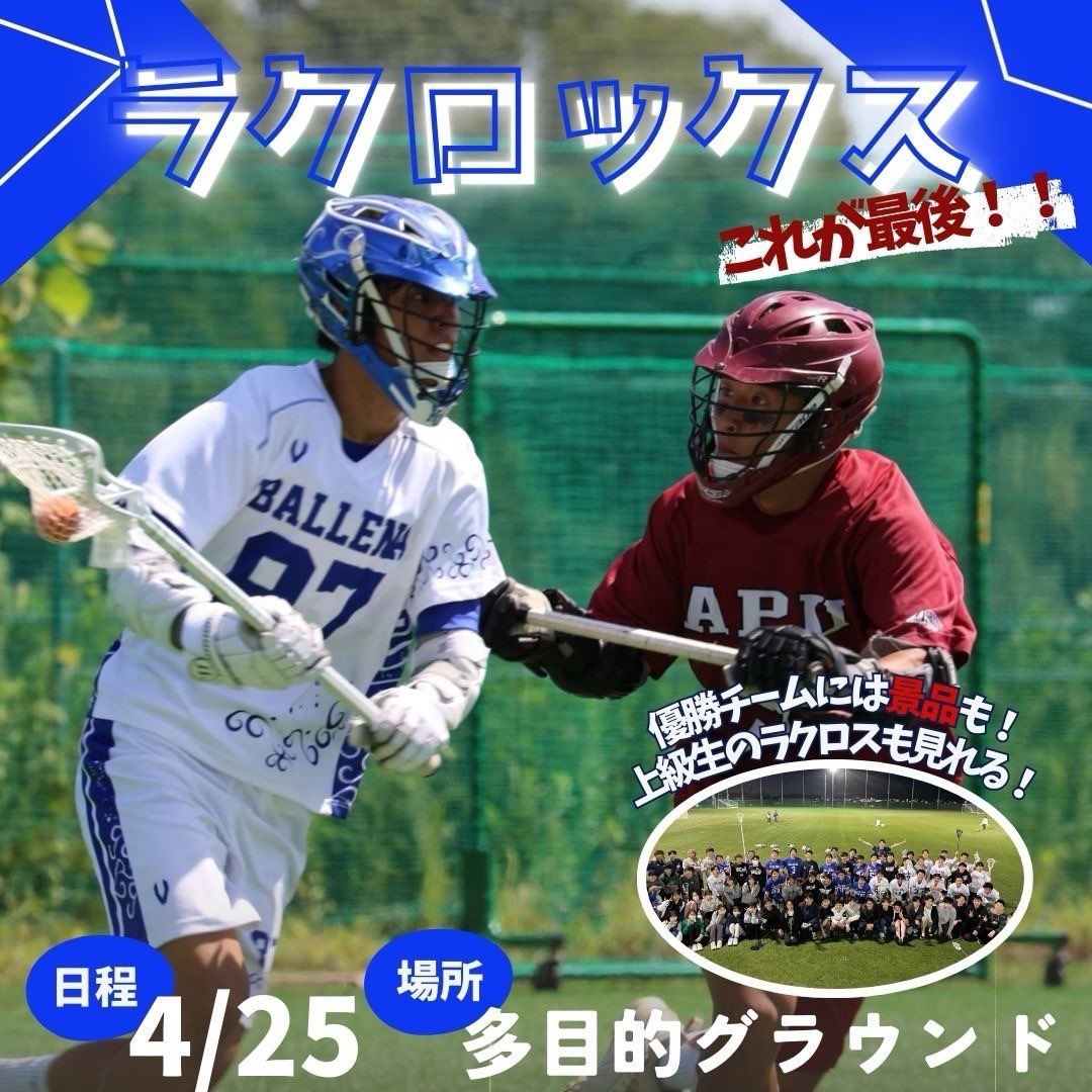 ballena_fresh26's tweet photo. 【ラクロックス】

男子ラクロス部の新歓イベントのお知らせです📣

クロス🥍を使って実際のラクロスに近いミニゲームを行います！

4/25(木)18:00~21:00@多目的グラウンド

優勝チームには景品も🎁✨️
ラクロックスの後には上級生によるミニゲームもあります！
女の子も大歓迎です！ https://t.co/GvXGuaLYWB