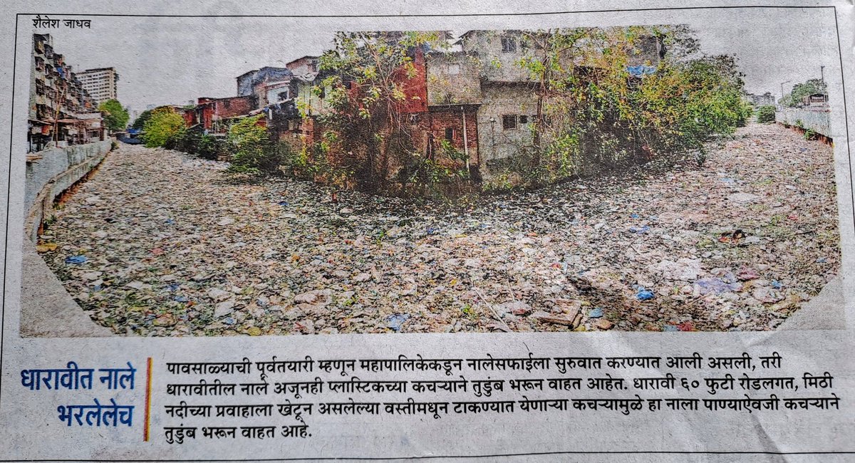 Life of a garbage!
It's not just about the cleaning (भाई कम से कम उतना तो होने दो) but facility to dispose the garbage will only ensure a sustainable solution. Reminds us of movie #Slumdogmillionaire
@mybmc @mybmcSWM @mataonline