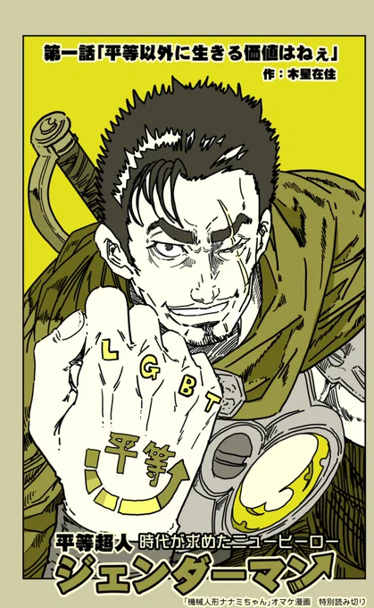(1/9)
=特別読切=「ジェンダーマン」

平等な環境でしか力を発揮できない
ヒーローを描いてみました。

【過去作全話】
https://t.co/JZ9s1bJS47 
