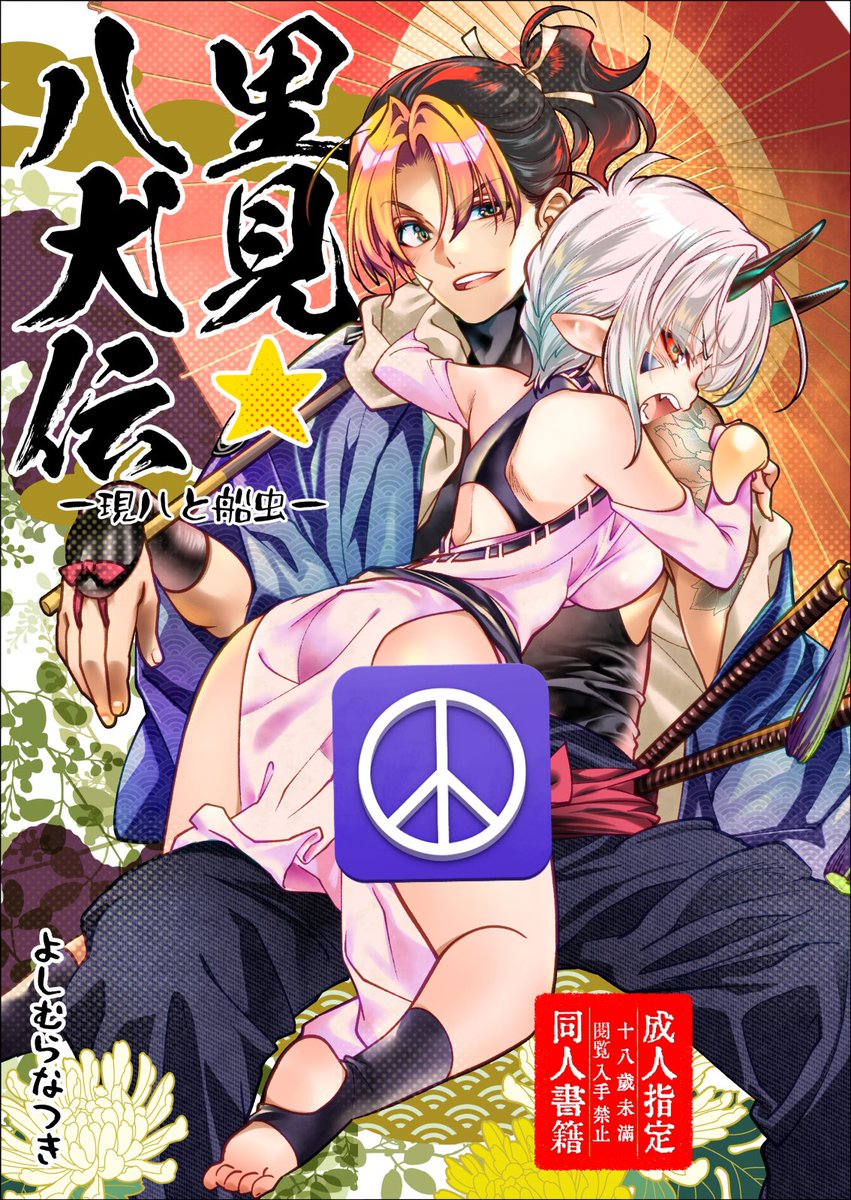BOOTHにて
・新装里見☆八犬伝
・けのしの本 
・現船本
・アナログイラスト本(御意見無用っ!!多め)
その他配信中
BOOTHがどの配信サイトより1番安くなってます
紙の本は🍈🐯さんでどうぞ
https://t.co/jcwb9CCcUh 