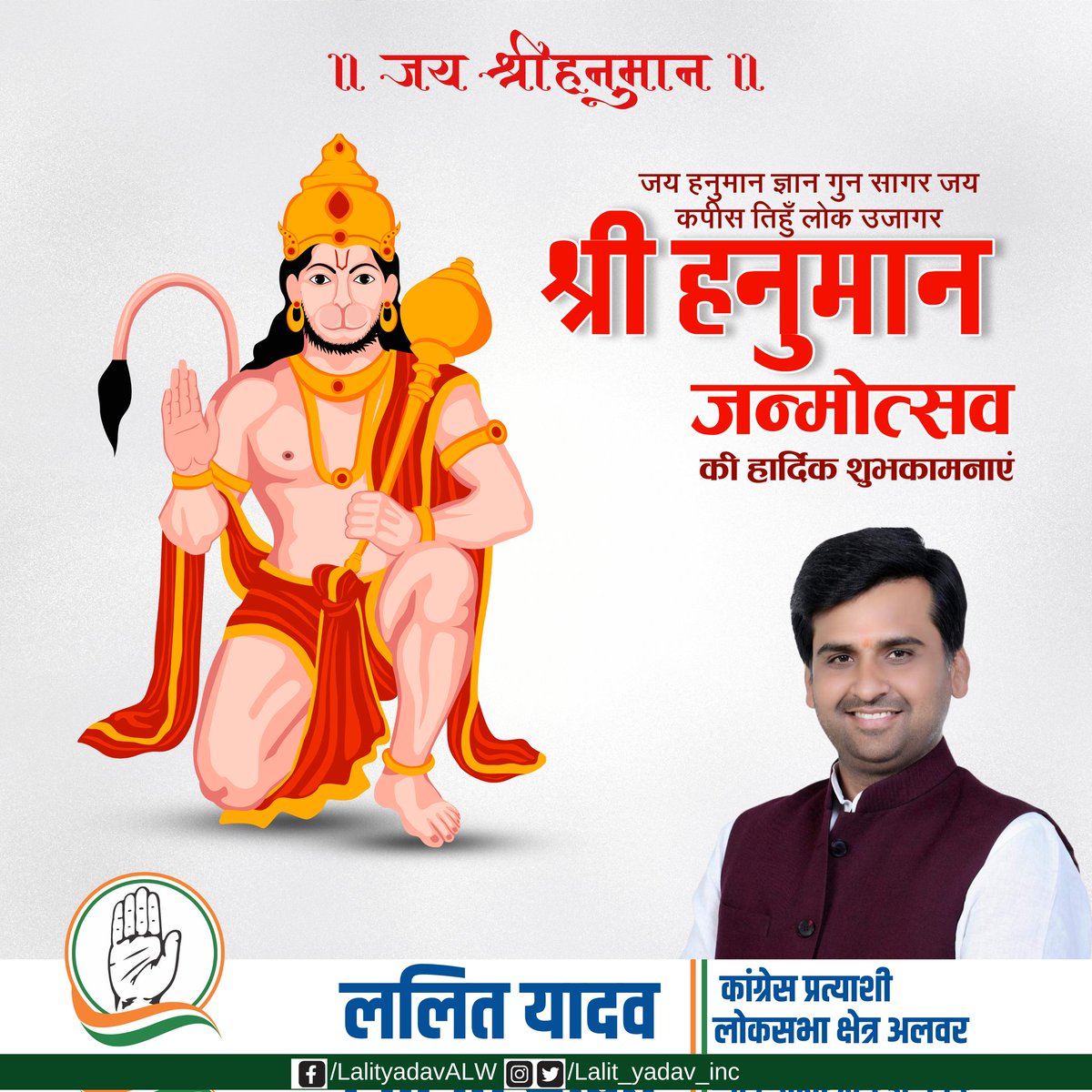 श्री हनुमान जन्मोत्सव के शुभ अवसर पर आप सभी को हार्दिक शुभकामनाएँ ! #hanumanjanmotsav