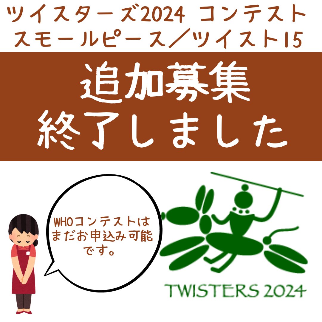 【ツイスターズ2024コンテスト追加分募集終了】仰る通りでした…WHOコンテストはまだ空いております。お申込みお待ちしております。x.gd/JQmon
#ツイスターズ2024
#ツイスターズ東京
#Twisters2024in東京
#バルーンコンテスト