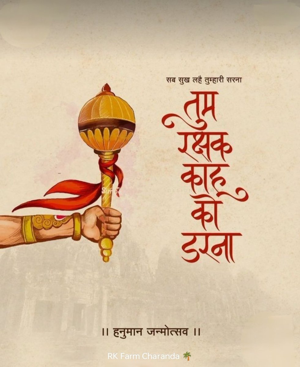 etpawan1's tweet photo. #हनुमान_जन्मोत्सव
सब सुख लहै तुम्हारी सरना, 
तुम रक्षक काहू को डरना”🙏
#hanumanjanmotsav https://t.co/LzTQp2m5rJ