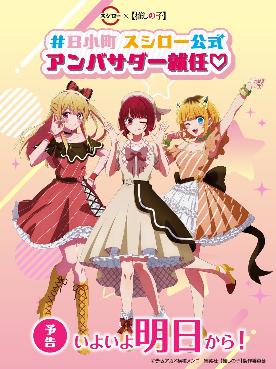 oshinoko_love's tweet photo. ✨明日よりコラボスタート✨

スシロー × 【推しの子】

B小町監修コラボ限定メニューや、描き起こしグッズを使用したグッズ付き商品などイベント盛りだくさん♪

https://t.co/agj8TAXHvV

#スシロー推しの子コラボ 
#推しの子
#スシロー https://t.co/0nmiAD7SM7