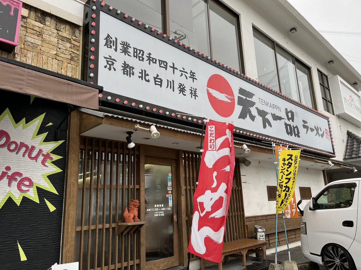 ずーっとお世話になっている天下一品小禄店さんにポスターご掲載頂きました。
京都育ちの私、この味は欠かせません。。。
ありがとうございます！
#rd_pw
#琉ドラ
#ryukyudragonmemorial2024