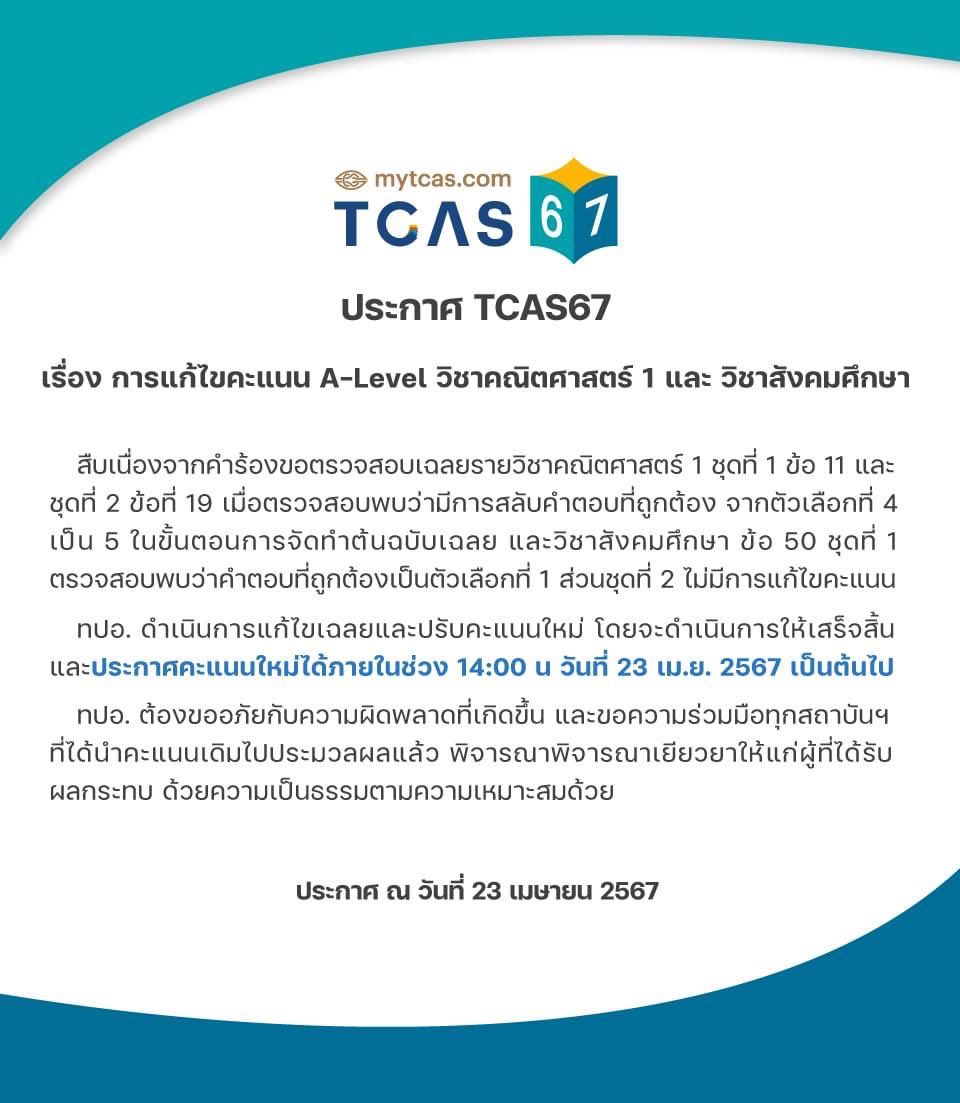 10.20 น. ล่าสุด ทปอ.ประกาศแก้ไขคะแนน #Alevel67 #dek67 จำนวน 2 วิชา
.
-วิชาคณิต 1 พบว่ามีการสลับคำตอบที่ถูก
-วิชาสังคม ชุดที่ 1 มีแก้ไขตัวเลือกที่ถูก