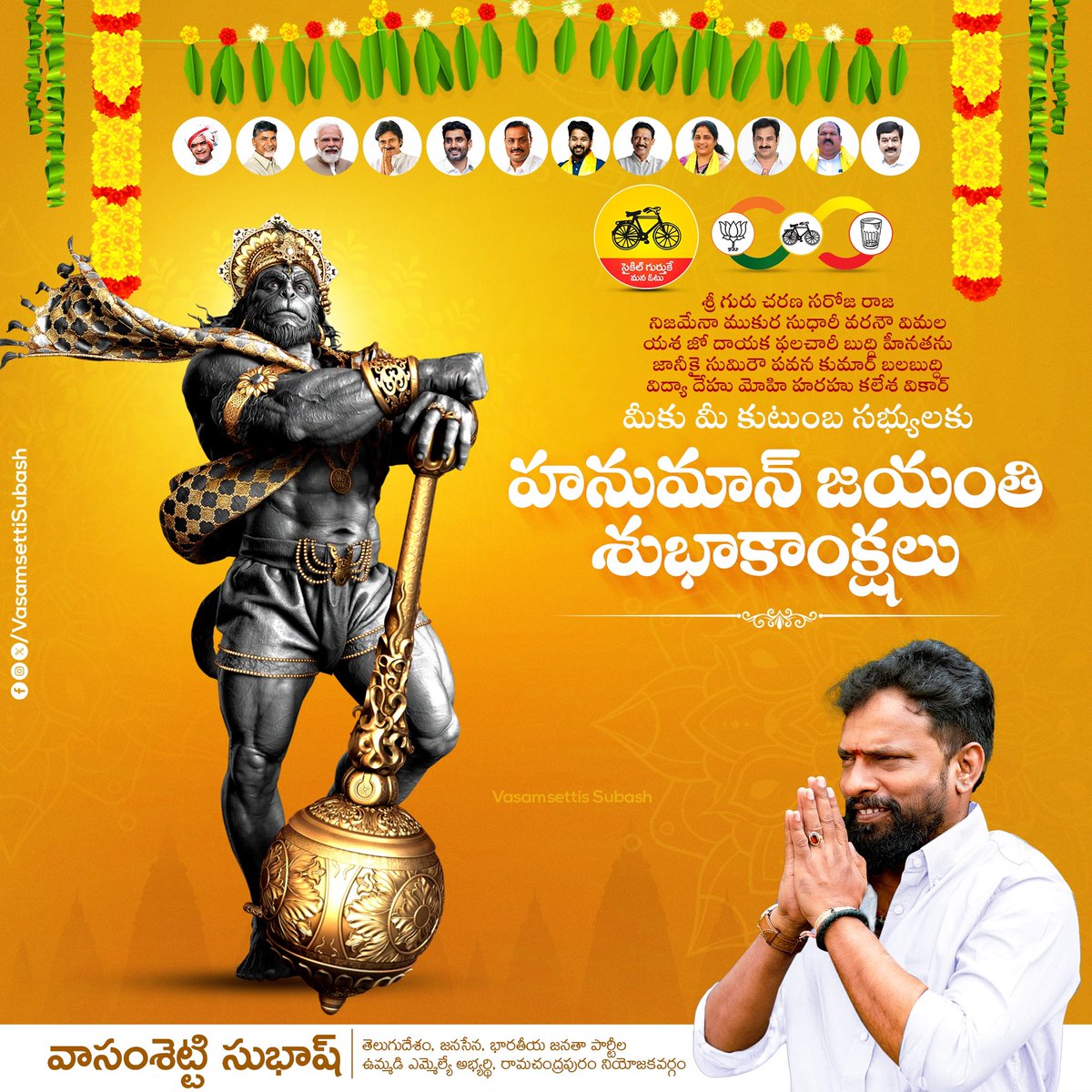 VSubash_TDP's tweet photo. *హనుమ బలం.. అసమానమైన భక్తి*

 *నిస్వార్థ సేవకు ప్రతీక అయిన ఆంజనేయుడు మీకు బలాన్ని ఇవ్వాలని కోరుకుంటూ..మీకు మీ కుటుంబ సభ్యులకు హనుమాన్ జయంతి శుభాకాంక్షలు*🧡🙏

*-- మీ వాసంశెట్టి సుబాష్*

#adminpost #hanumanchalisa #hanumanji #hanumanjayanti2024 https://t.co/TYvmBBkfxx