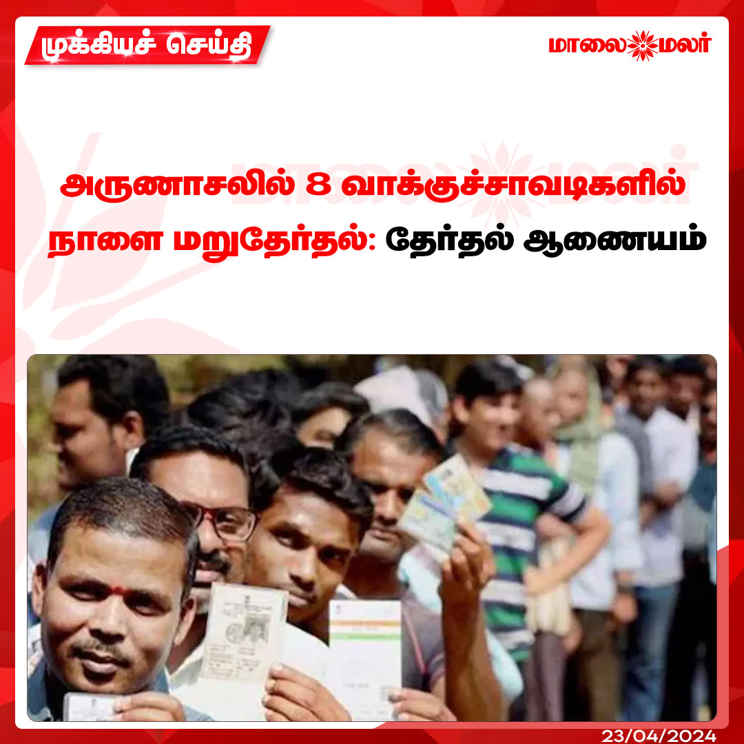 maalaimalar's tweet photo. மேலும் படிக்க : https://t.co/Qz0Z6SOpvW
#pollingboth #ArunachalPradesh #Repolling #Elections2024 #Election2024 #மக்களவைதேர்தல்2024 #election2024 #election2024 #LokSabhaElections2024 #LokSabhaElection2024 #ParliamentElections2024 #news #mmnews #maalaimalar https://t.co/PPAlqn530f