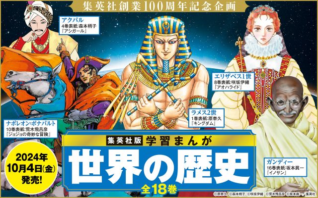 1000RT：【全18巻】『学習まんが 世界の歴史』22年ぶりに全面一新