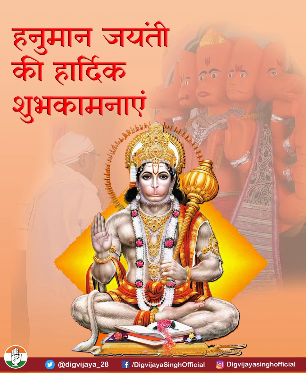 digvijaya_28's tweet photo. समस्त देशवासियों को प्रभु श्रीरामजी के अनन्य भक्त, रुद्र अवतार, अनंत बलवंत श्री हनुमान जी महाराज के प्राकट्योत्सव की हार्दिक बधाई एवं शुभकामनाएँ।

#हनुमान_जन्मोत्सव
#HanumanJayanti https://t.co/495Q9GuvQi