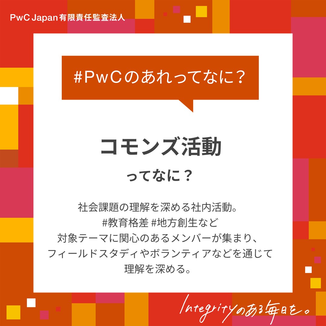PwCのあれってなに？ 「コモンズ活動」ってなに？ コモンズ活動は、社会課題の理解を深める社内活動です。 #教育格差 #地方創生 #フードロス  など対象テーマに関心のあるメンバーが月に1度集まり、セミナー聴講、フィールドスタディ、ボランティアなどを通じて理解を深め ...