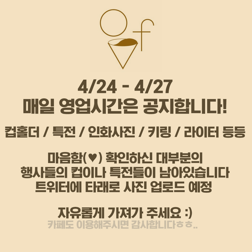 overfilled12's tweet photo. 안녕하세요! 오버필커피입니다 :)
4월 27일을 끝으로 영업을 종료합니다
부족하지만 그동안 이용해주셔서 감사했습니다💕
정리 중 예쁘게 만들어주셨던 생일컵과 특전들을
무작정 버리기 아까워 트윗해봅니다..!
23일 오늘은 8시 반까지 열려있습니다

#엔시티드림 #세븐틴 #상견니 #소년적니 #듄 등 https://t.co/CyctpebRl0