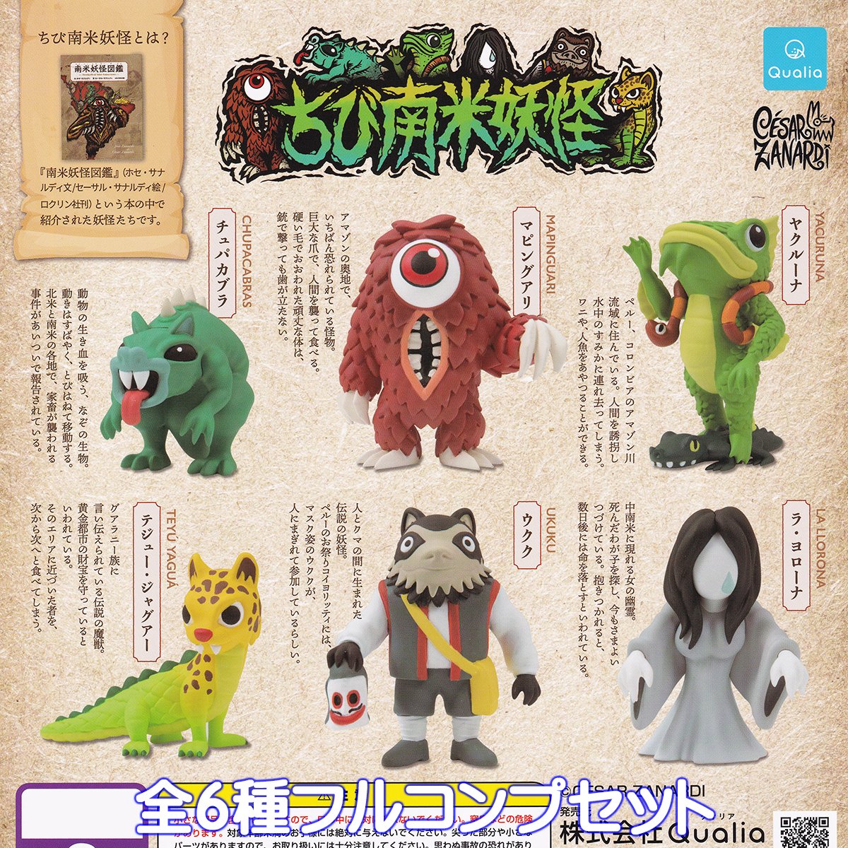 ちび様おまとめ ちび南米妖怪