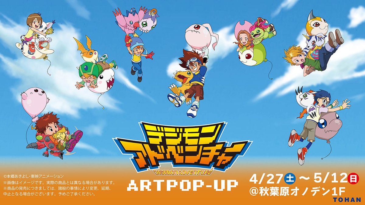 デジモンアドベンチャー』 🎊ART POP-UP開催決定