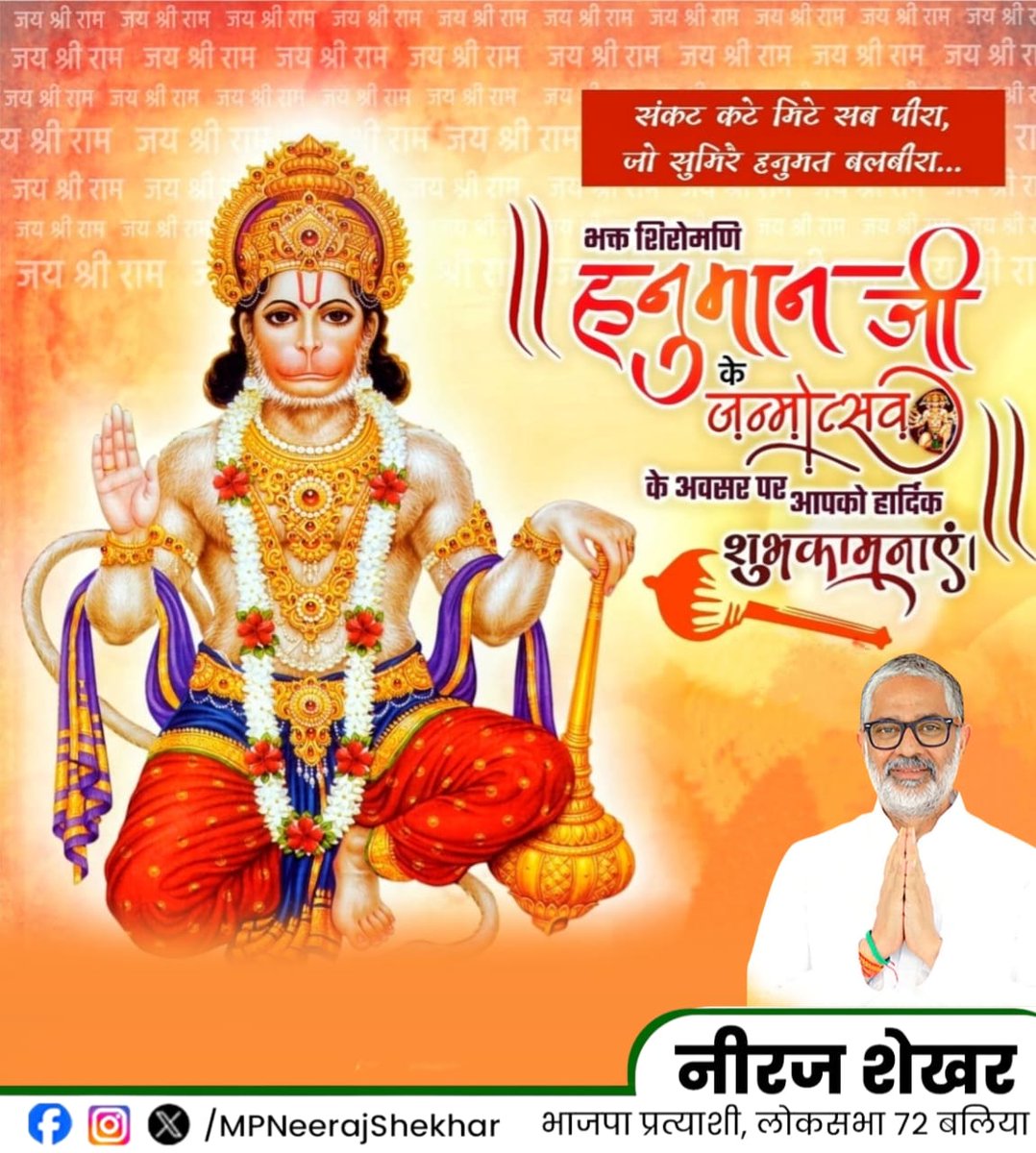 MPNeerajShekhar's tweet photo. अंजनीगर्भ संभूत कपिन्द्र सचिवोत्तम ।
रामप्रिय नमस्तुभ्यं हनुमान रक्ष सर्वदा ।।

भक्ति, शक्ति और समर्पण के प्रतीक हनुमान जी की जयंती की सभी को शुभकामनाएं। पवनपुत्र हर किसी का जीवन बल, बुद्धि और विद्या से सदा परिपूर्ण रखें। https://t.co/uV0ykJ8Sw5