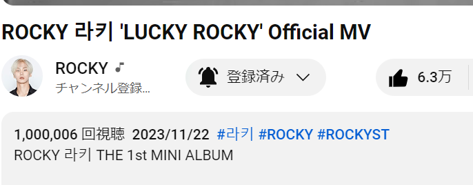 ラキ、'Lucky Rocky' 100万回再生おめでとう🎉
Congratulations on 1MM views of 'Lucky Rocky'🎉
@onefinedayent  @p_rockyent

#ROCKY #라키 #ROCKYST #LuckyRocky