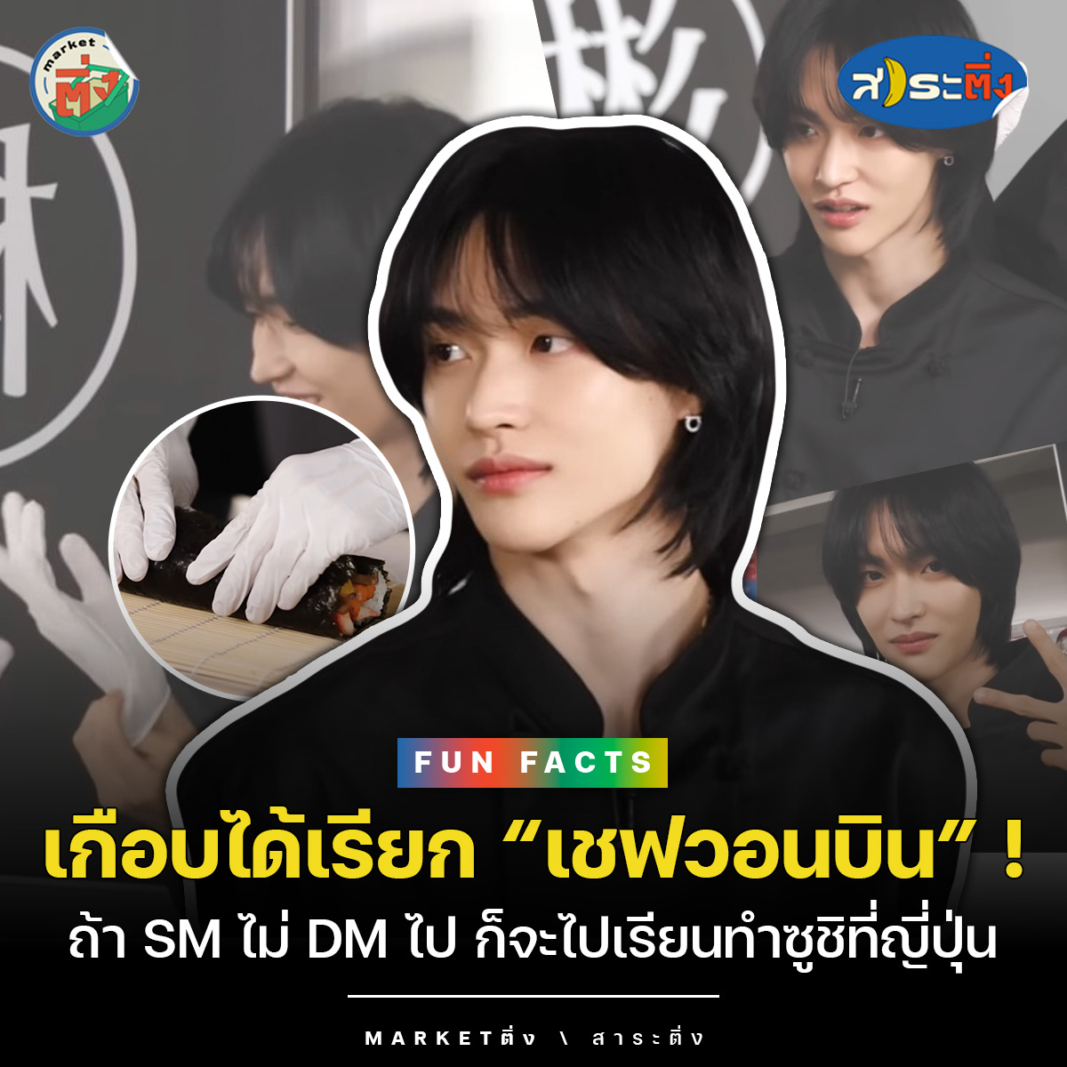 MarketTingKPOP's tweet photo. “วอนบิน #RIIZE” หนุ่มหล่อเบ้าพระเจ้าสไตล์ AI ที่หากSM ไม่ได้ทัก DM ไปหา #WONBIN ตอนนี้เราอาจจะได้เชฟ
กินฝีมือเชฟที่หล่อที่สุด พร้อมเสียงอิรัชชัยมาเสะที่เพราะที่สุดก็เป็นได้ !! เพราะฮีมีแผนไปเรียนต่อที่ญี่ปุ่น และเรียนทำซูชินั่นเองงงง
.
#Marketติ่ง #สาระติ่งFunFacts #WONBIN_RIIZE https://t.co/vyHFkfSJo1