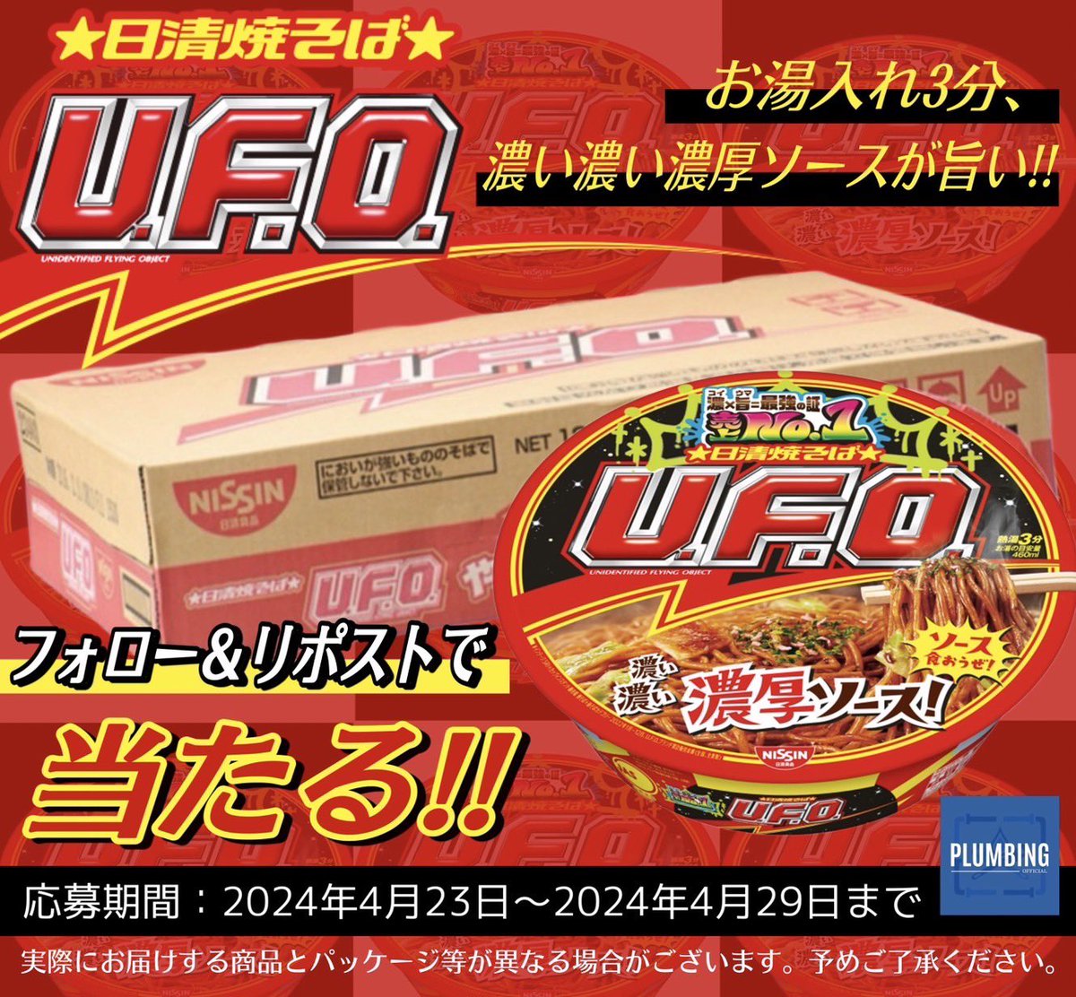 haikanK_JP's tweet photo. ／
   #日清食品 日清焼そば U.F.O.
   [ カップ麺 128g × 12個 ]
   抽選で1名様にプレゼント🎁
＼

 ▼応募方法▼
①私と@pain_president フォロー
②本投稿リポスト＆いいね

当選者はDMが届く！！
2024年4月23日～4月29日迄
#プレゼントキャンペーン #毎日応募 https://t.co/1WIUjrYhZ3
