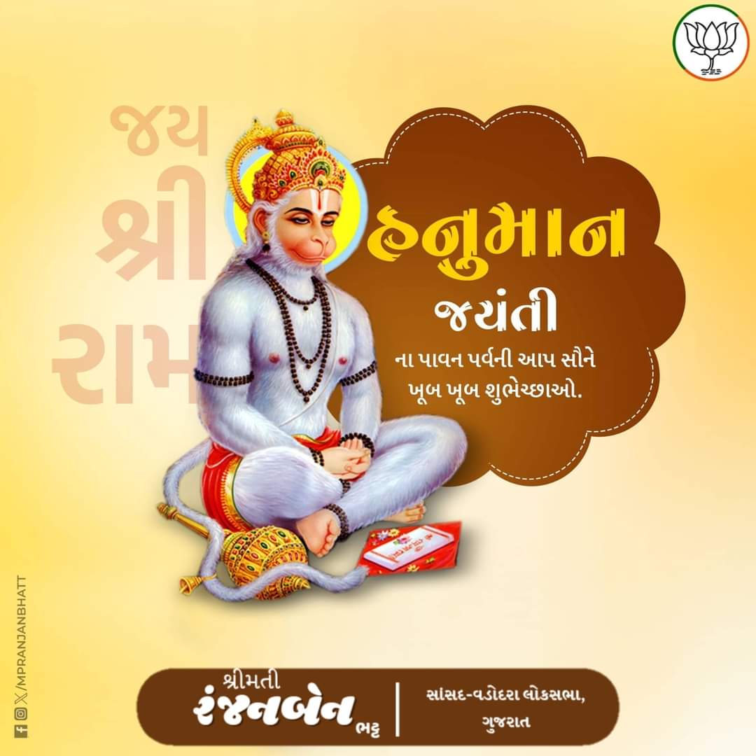 હનુમાન જયંતી ના પાવન પર્વ ની આપ સૌને ખૂબ ખૂબ શુભેચ્છાઓ.