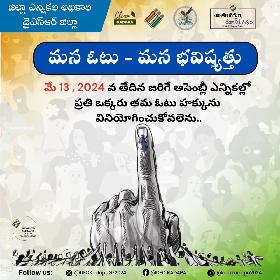 Our vote, our future! 🌟 Let's make our voices heard in the upcoming #Generalelection2024 on May 13.

Every vote counts, every voice matters. It's not just a right, it's a responsibility.

Let's shape the future together! 

@CEOAndhra
@ECISVEEP
#CollectorKadapa
#IVote4Sure