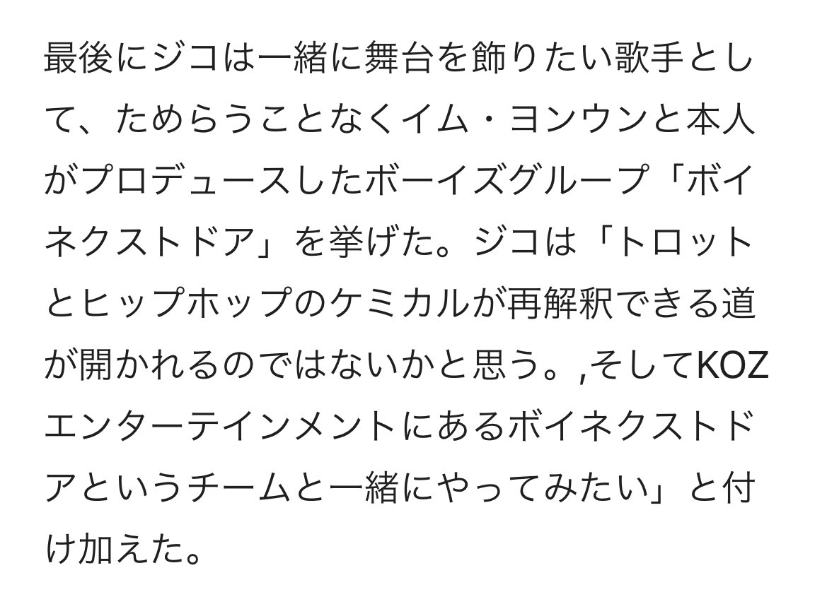 ジコ「一緒に舞台を飾りたい歌手はイムヨンウンとボーイネクストドア」
v.daum.net/v/202404231158…
#ZICO #지코 #ジコ