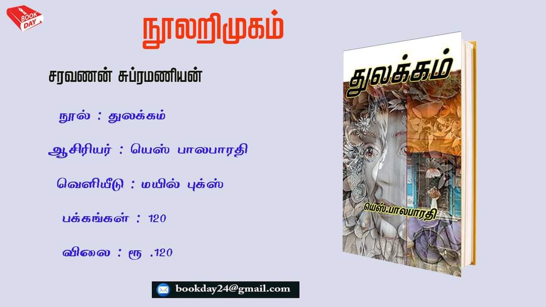 தமிழ்ச் சமூகத்தில் இரண்டு ஆண் குழந்தைகளைப் பெற்றவர்கள் தன்னம்பிக்கையுடன் நடமாடுகின்றனர். இரண்டு பெண் குழந்தைகளைப் பெற்றவர்களிடம் அன்பு நிறைந்திருக்கிறது. ஆணோ, பெண்ணோ சிறப்புக் குழந்தைகளை பெற்றவர்களை சமூகம் பரிதாபமாகத்தான் பார்க்கிறது. அப்பார்வைகளில் ஏளனமும் நிறைந்துள்ளதை மறுக்க