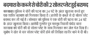 #SaharanpurPoliceInNews
#GoodWorkUPP

➡️#थाना_सरसावा - पुलिस ने चोरी की सोलर प्लेट के साथ आरोपी को किया गिरफ्तार।

#UPPolice 
#UPPInNews